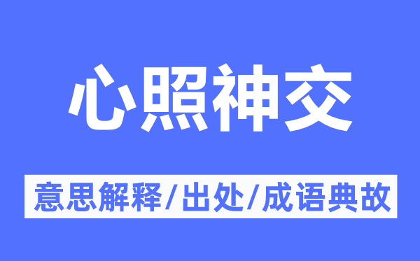 心照神交的意义诠释,心照神交的来由及针言典故