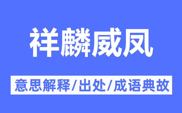 祥麟威凤的意义诠释,祥麟威凤的来由及针言典故