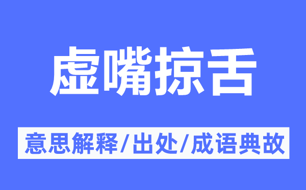 虚嘴掠舌的意义诠释,虚嘴掠舌的来由及针言典故