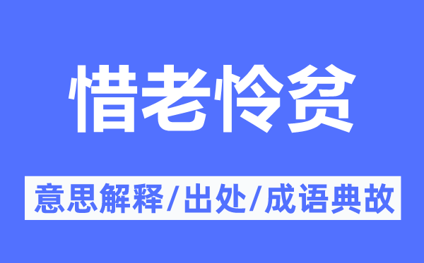 惜老怜贫的意义诠释,惜老怜贫的来由及针言典故