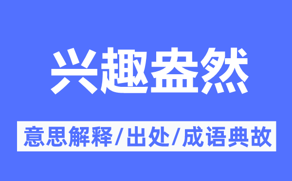 乐趣盎然的意义诠释,乐趣盎然的来由及针言典故