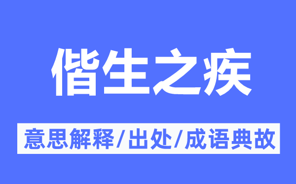 偕生之疾的意义诠释,偕生之疾的来由及针言典故