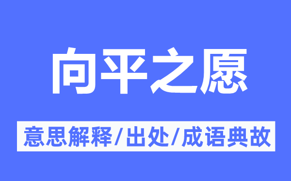 向平之愿的意义诠释,向平之愿的来由及针言典故