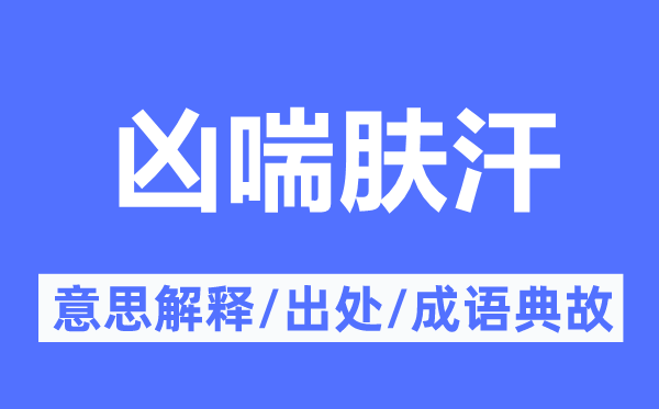 凶喘肤汗的意义诠释,凶喘肤汗的来由及针言典故