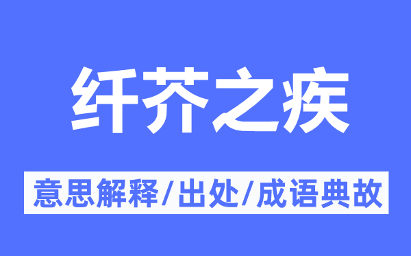 纤芥之疾的意义诠释,纤芥之疾的来由及针言典故