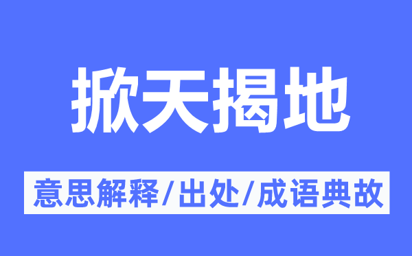 掀天揭地的意义诠释,掀天揭地的来由及针言典故