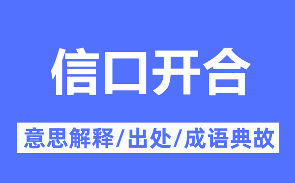 信口开河的意义诠释,信口开河的来由及针言典故