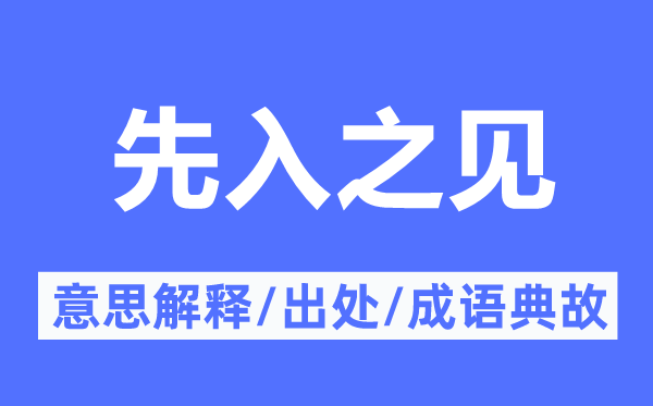 先入之见的意义诠释,先入之见的来由及针言典故