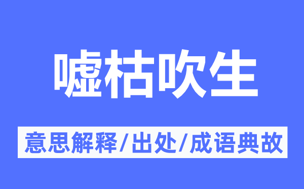 嘘枯吹生的意义诠释,嘘枯吹生的来由及针言典故