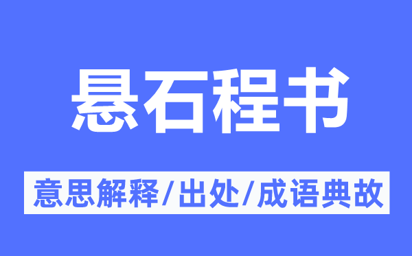 悬石程书的意义诠释,悬石程书的来由及针言典故