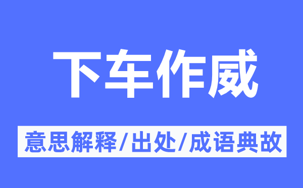 下车作威的意义诠释,下车作威的来由及针言典故