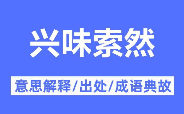 乐趣索然的意义诠释,乐趣索然的来由及针言典故