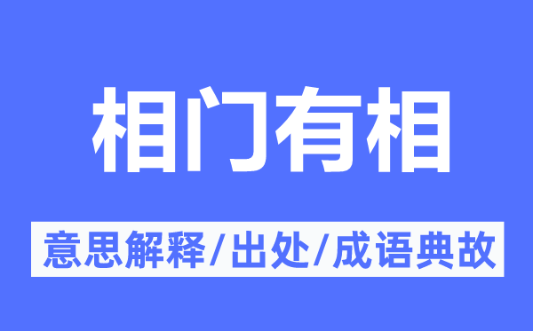 相门有相的意义诠释,相门有相的来由及针言典故