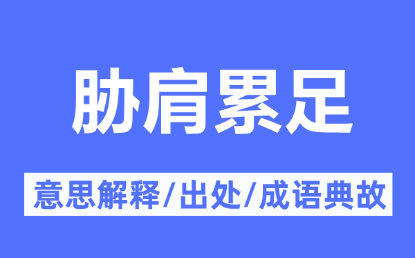 胁肩累足的意义诠释,胁肩累足的来由及针言典故