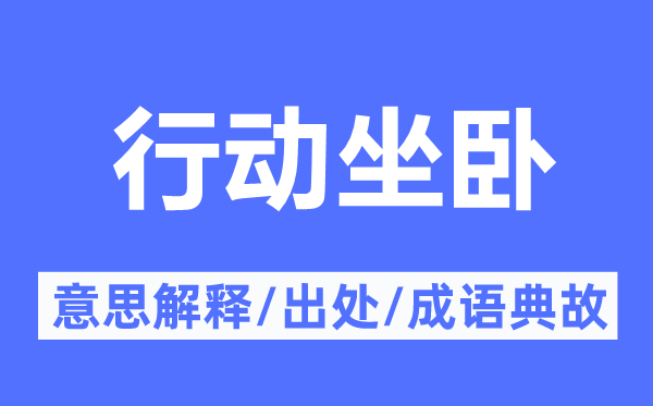 步履坐卧的意义诠释,步履坐卧的来由及针言典故