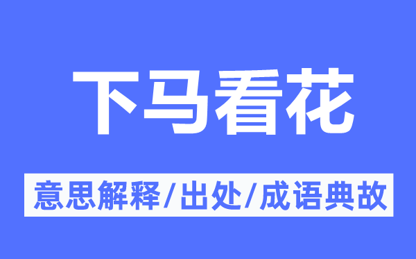 上马看花的意义诠释,上马看花的来由及针言典故