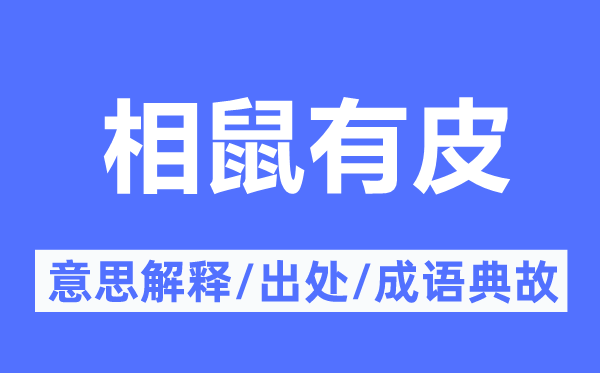 相鼠有皮的意义诠释,相鼠有皮的来由及针言典故