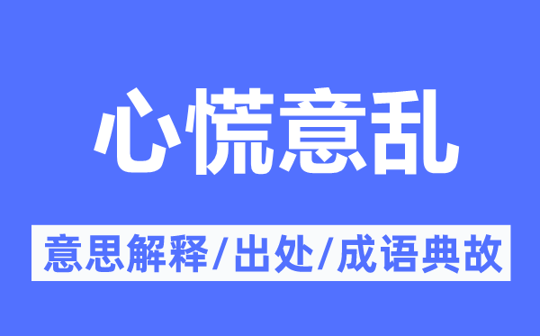 方寸已乱的意义诠释,方寸已乱的来由及针言典故