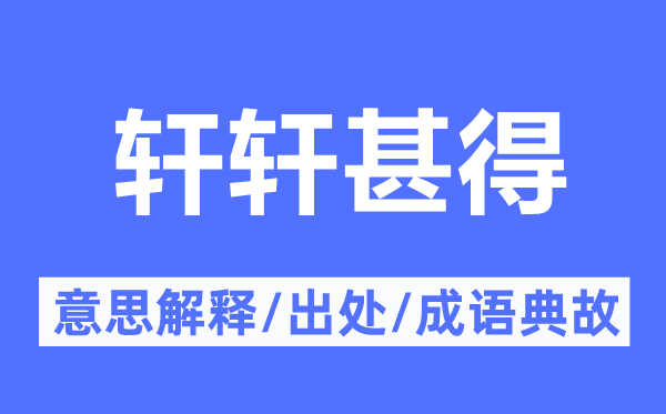 轩轩甚得的意义诠释,轩轩甚得的来由及针言典故