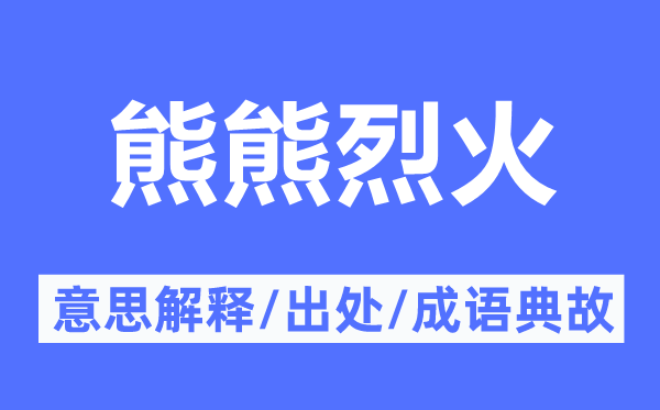 熊熊猛火的意义诠释,熊熊猛火的来由及针言典故