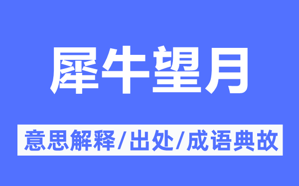 犀牛望月的意义诠释,犀牛望月的来由及针言典故