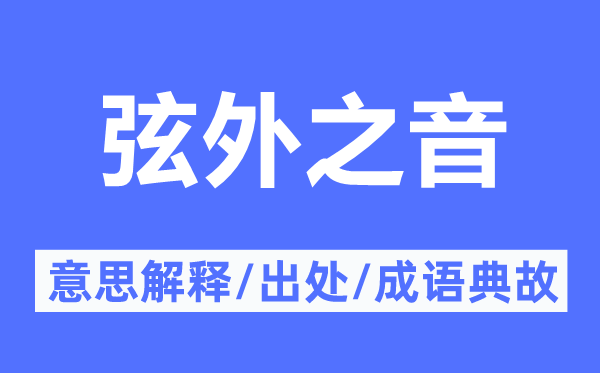 意在言外的意义诠释,意在言外的来由及针言典故
