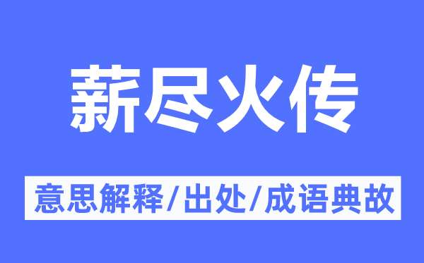 薪尽火传的意义诠释,薪尽火传的来由及针言典故