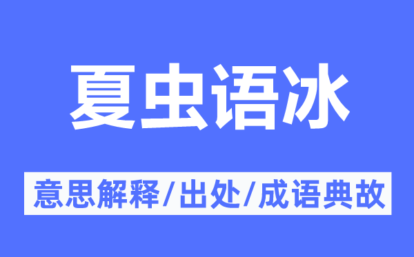 夏虫语冰的意义诠释,夏虫语冰的来由及针言典故