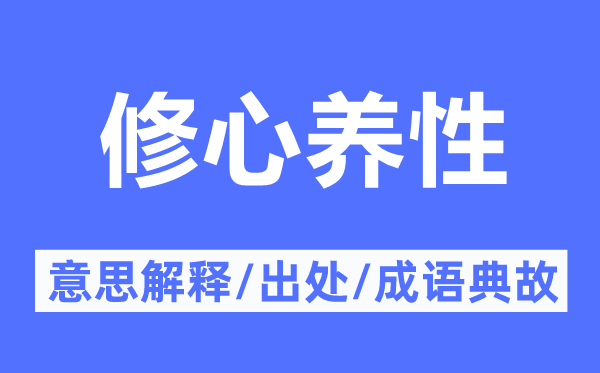 修心养性的意义诠释,修心养性的来由及针言典故