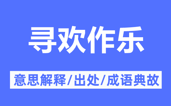 拈花惹草的意义诠释,拈花惹草的来由及针言典故
