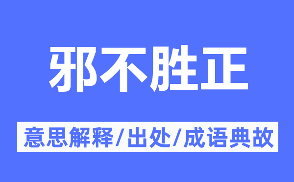 邪不胜正的意义诠释,邪不胜正的来由及针言典故