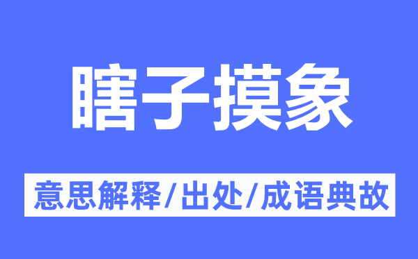 瞎子摸象的意义诠释,瞎子摸象的来由及针言典故