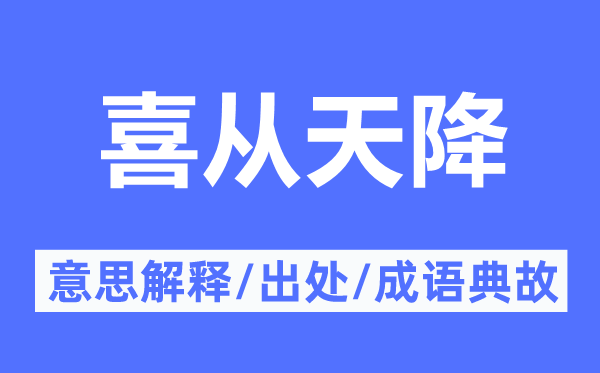 喜从天降的意义诠释,喜从天降的来由及针言典故