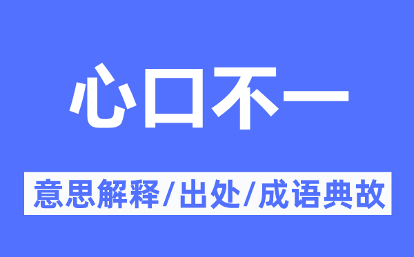言不禁衷的意义诠释,言不禁衷的来由及针言典故