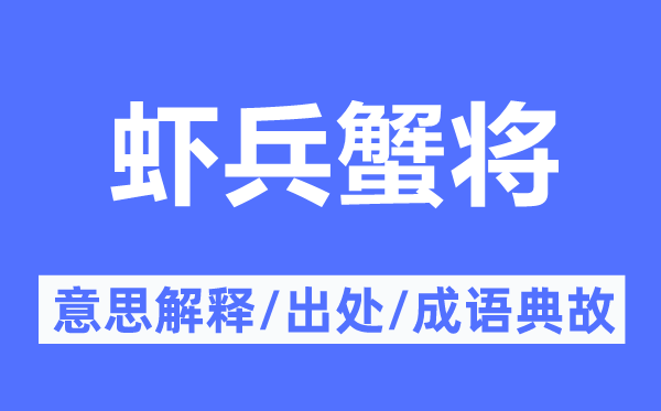 虾兵蟹将的意义诠释,虾兵蟹将的来由及针言典故