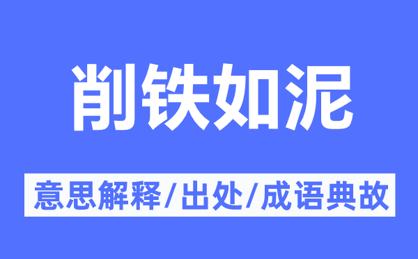 削铁如泥的意义诠释,削铁如泥的来由及针言典故