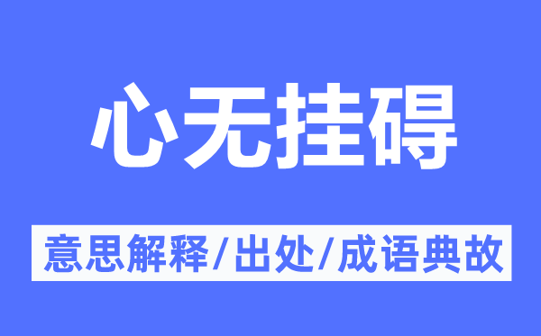 心无挂碍的意义诠释,心无挂碍的来由及针言典故