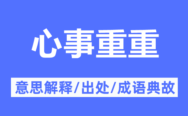 苦衷重重的意义诠释,苦衷重重的来由及针言典故