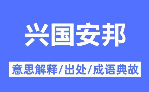 兴国安邦的意义诠释,兴国安邦的来由及针言典故