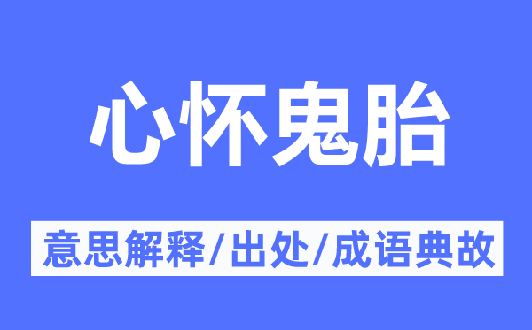 心胸鬼胎的意义诠释,心胸鬼胎的来由及针言典故