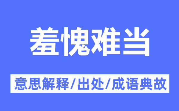 惭愧难当的意义诠释,惭愧难当的来由及针言典故