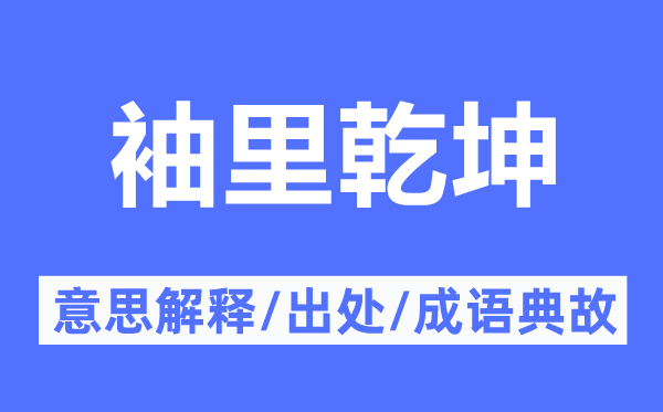 袖里天地的意义诠释,袖里天地的来由及针言典故