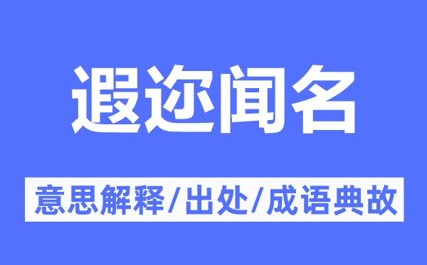 遐迩著名的意义诠释,遐迩著名的来由及针言典故