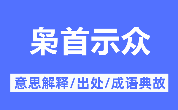枭首示众的意义诠释,枭首示众的来由及针言典故
