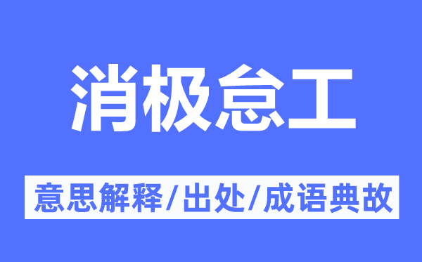 悲观怠工的意义诠释,悲观怠工的来由及针言典故