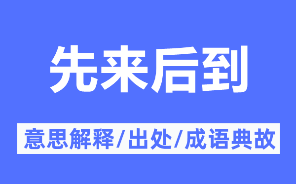 先来后到的意义诠释,先来后到的来由及针言典故