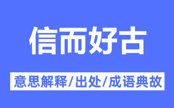 信而好古的意义诠释,信而好古的来由及针言典故