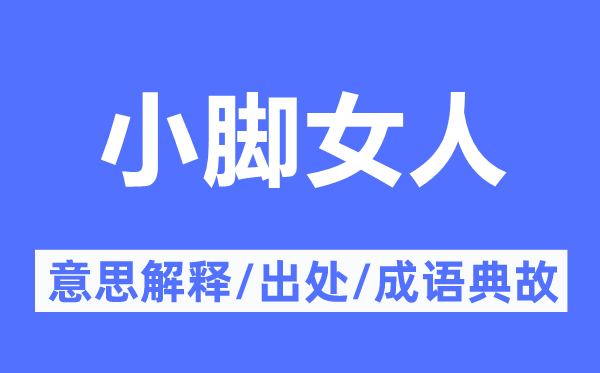 小脚女人的意义诠释,小脚女人的来由及针言典故