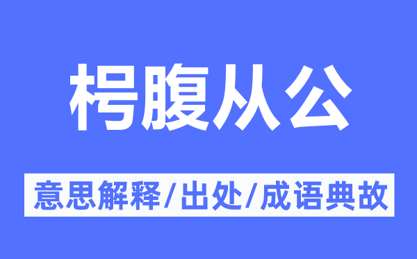 空腹从公的意义诠释,空腹从公的来由及针言典故