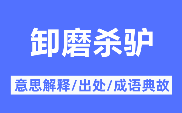 卸磨杀驴的意义诠释,卸磨杀驴的来由及针言典故